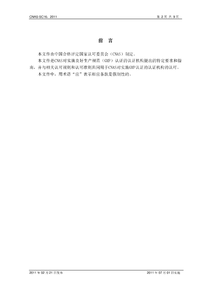 CNAS-SC16-2011 标准预览