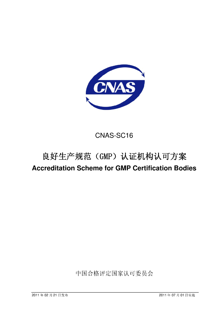 CNAS-SC16-2011 标准预览