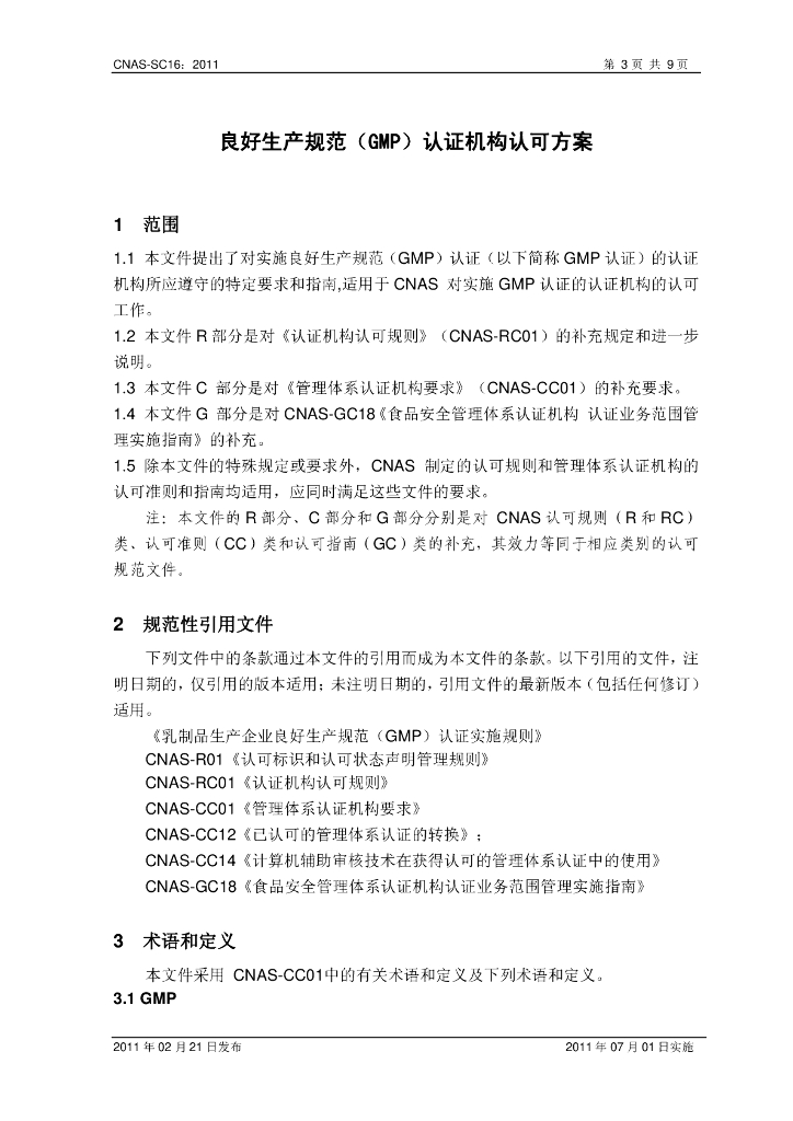 CNAS-SC16-2011 标准预览