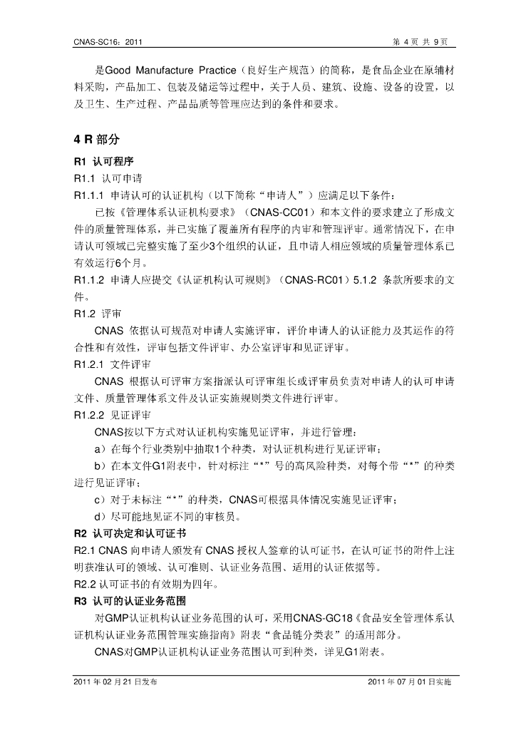 CNAS-SC16-2011 标准预览