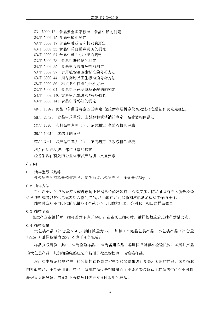 CCGF 117.2-2010 标准预览