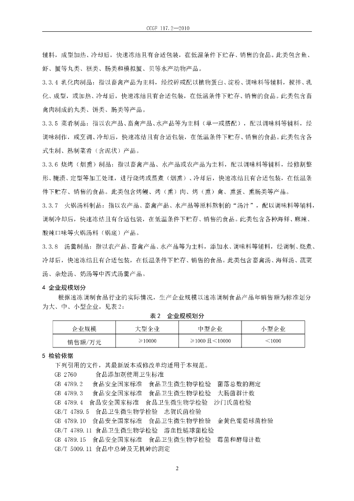 CCGF 117.2-2010 标准预览