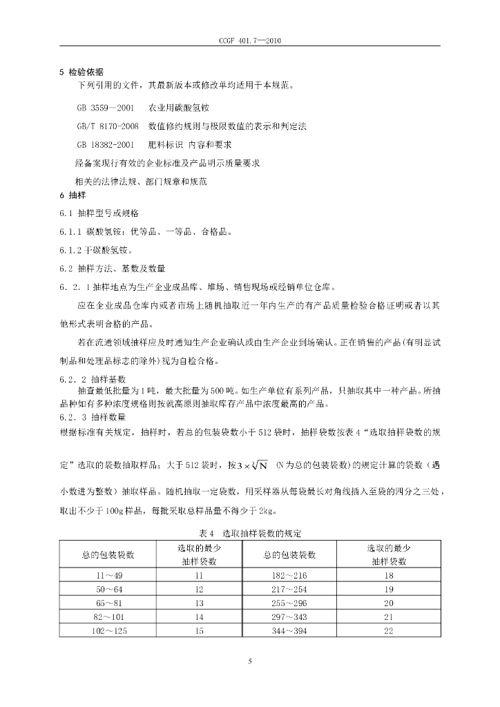 CCGF 401.7-2010 标准预览