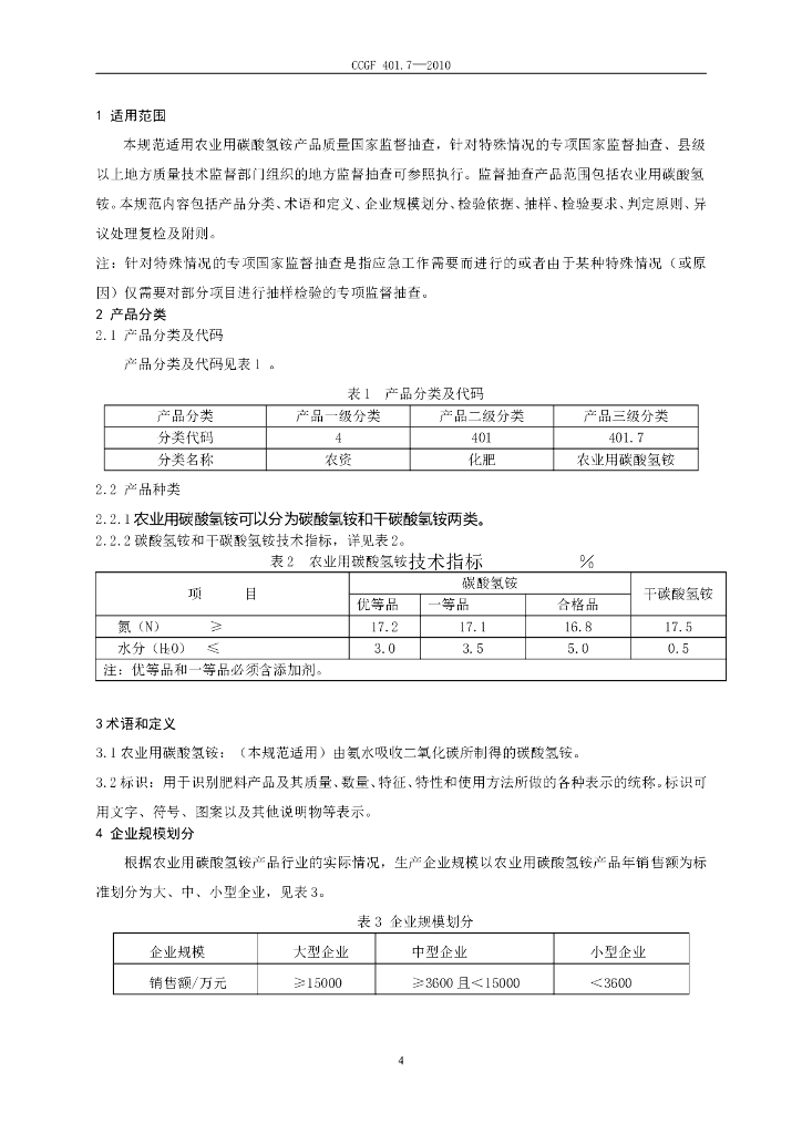 CCGF 401.7-2010 标准预览