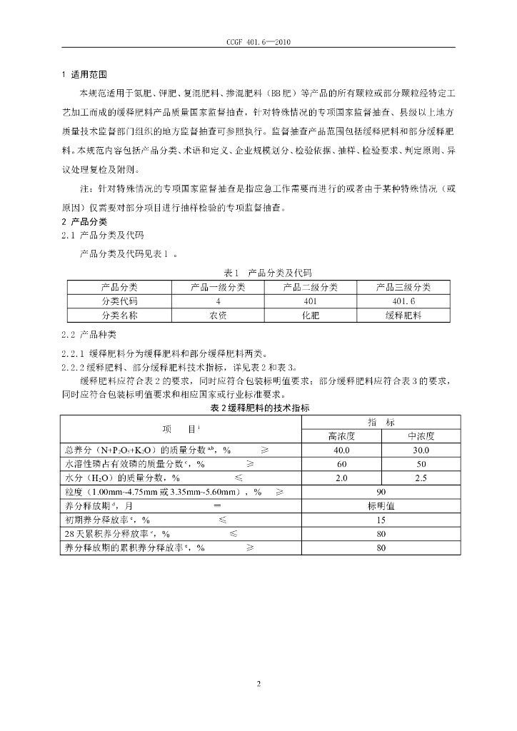CCGF 401.6-2010 标准预览