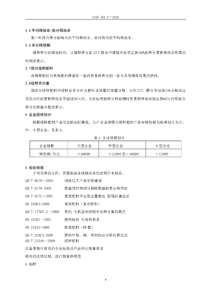 CCGF 401.6-2010 标准预览