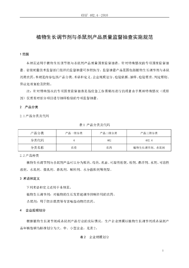 CCGF 402.4-2010 标准预览