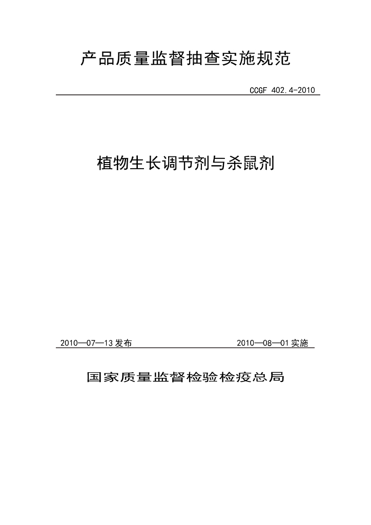 CCGF 402.4-2010 标准预览
