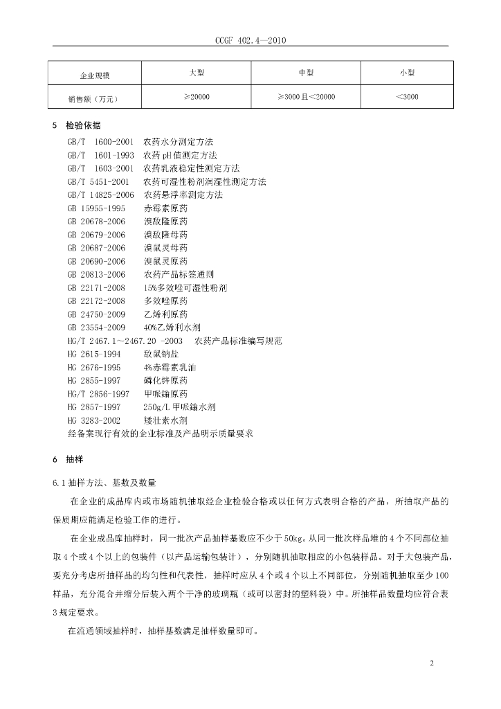CCGF 402.4-2010 标准预览