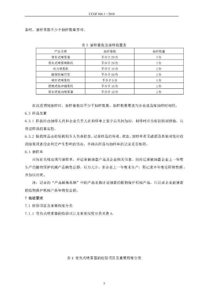 CCGF 404.1-2010 标准预览