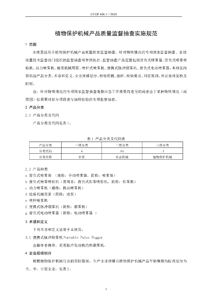 CCGF 404.1-2010 标准预览