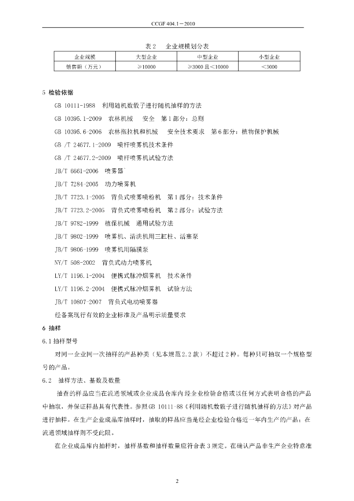 CCGF 404.1-2010 标准预览