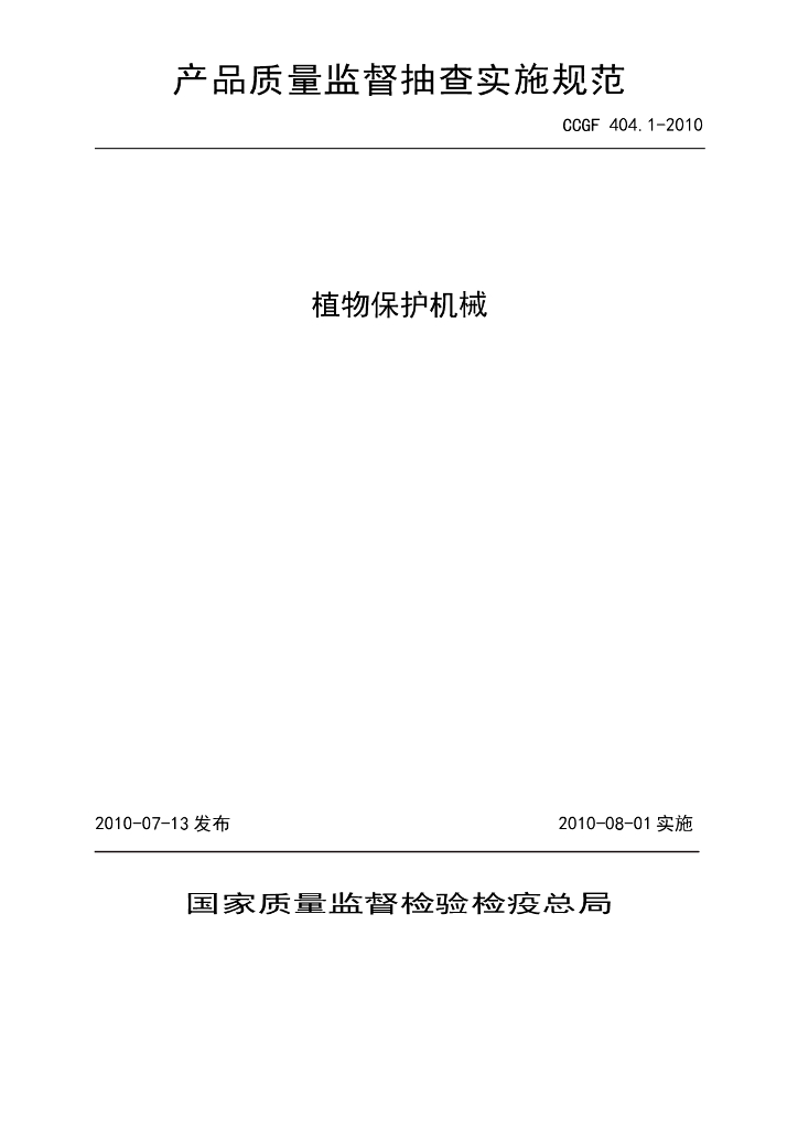 CCGF 404.1-2010 标准预览