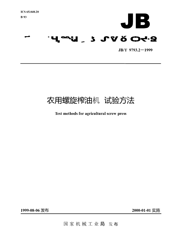 JB/T 9793.2-1999 标准预览