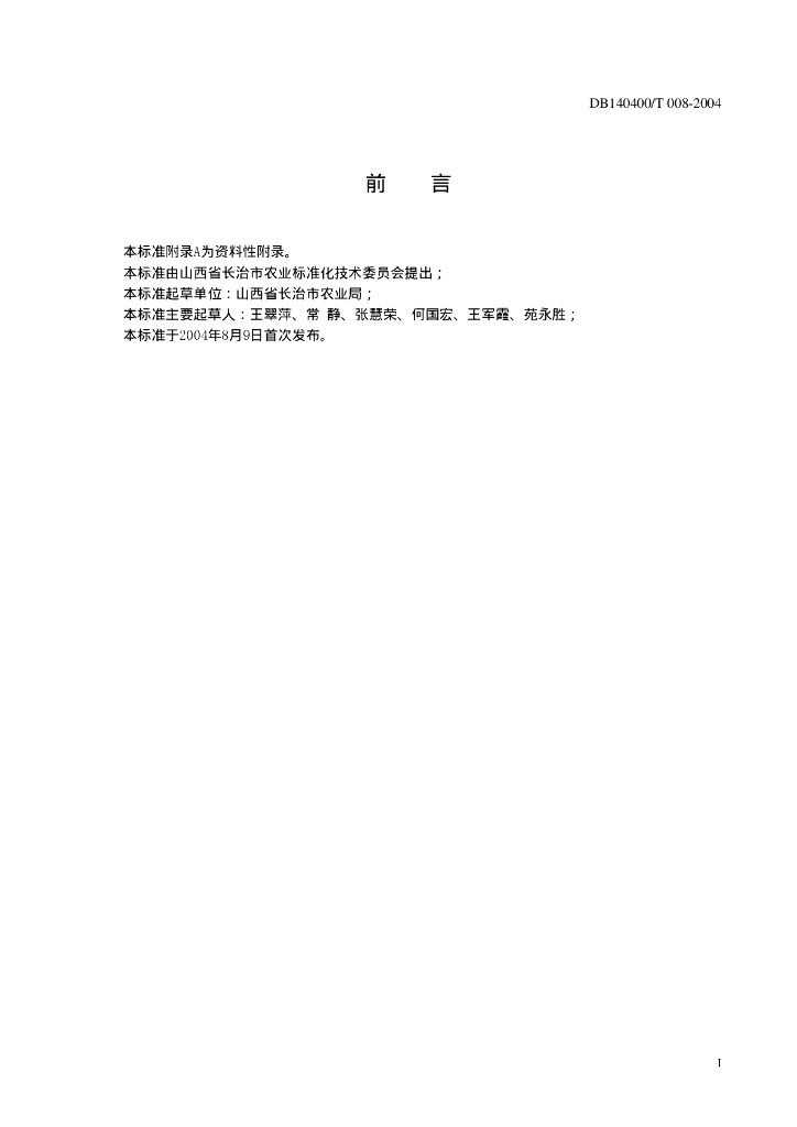 DB140400/T 008-2004 标准预览