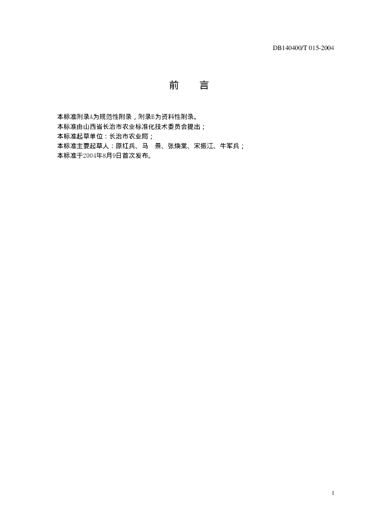 DB140400/T 015-2004 标准预览