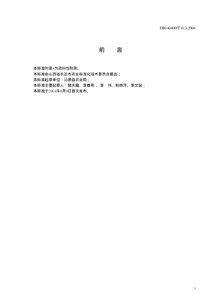 DB140400/T 013-2004 标准预览