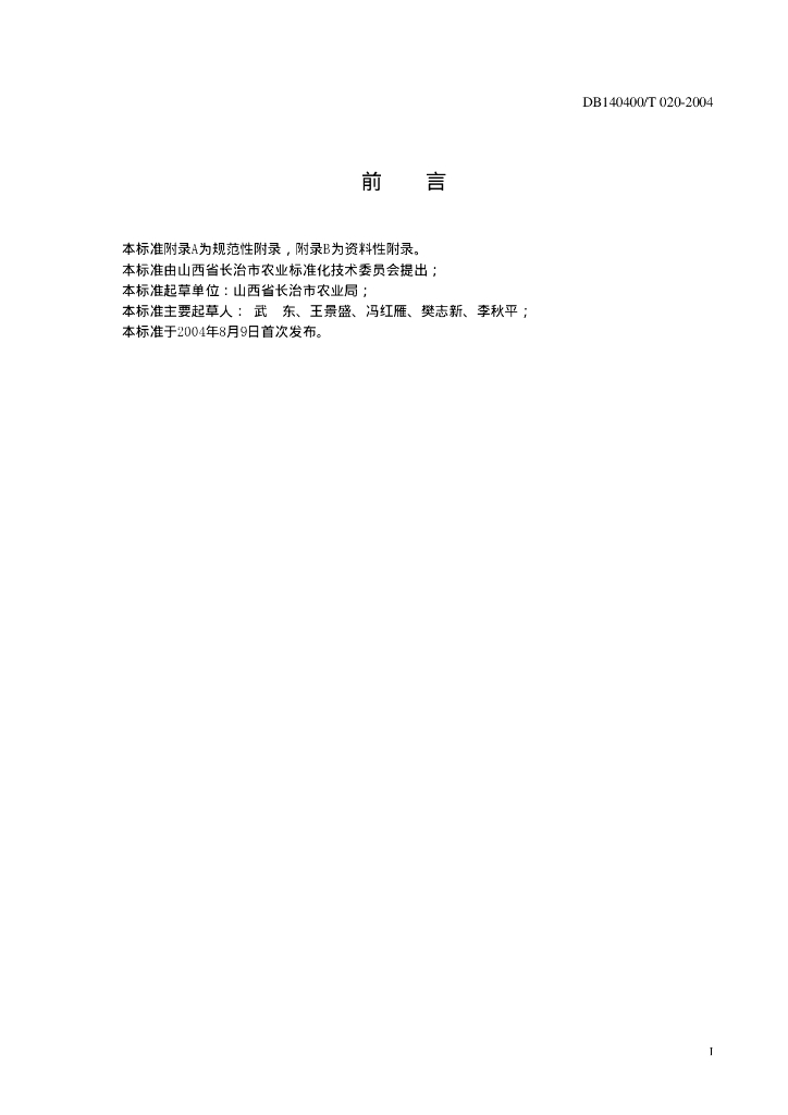 DB140400/T 020-2004 标准预览