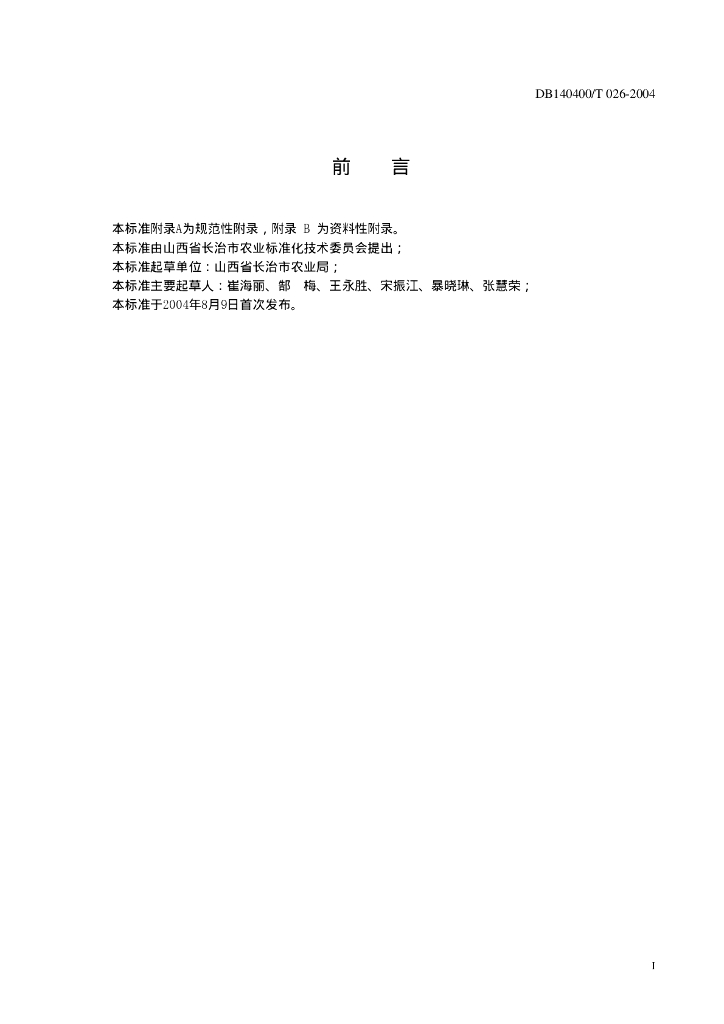 DB140400/T 026-2004 标准预览