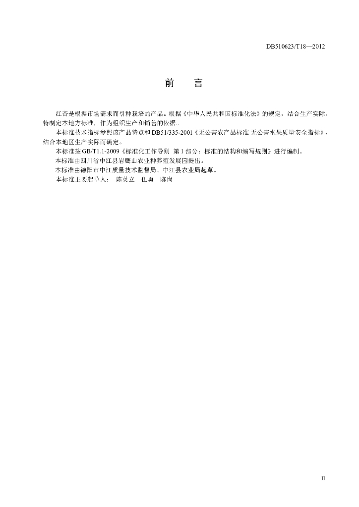 DB510623/T 18-2012 标准预览