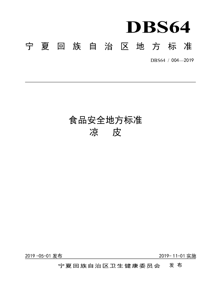 DBS64/ 004-2019 标准预览
