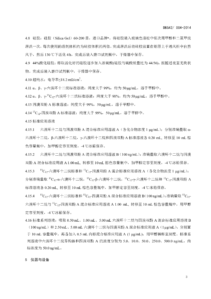 DBS42/ 004-2014 标准预览