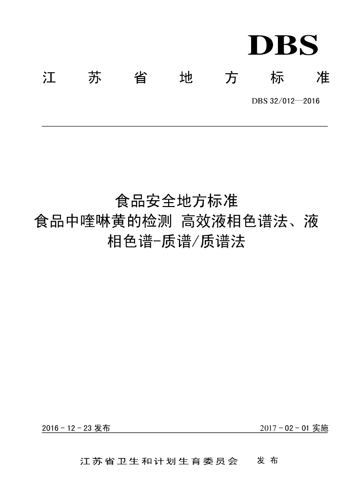 DBS32/ 012-2016 标准预览