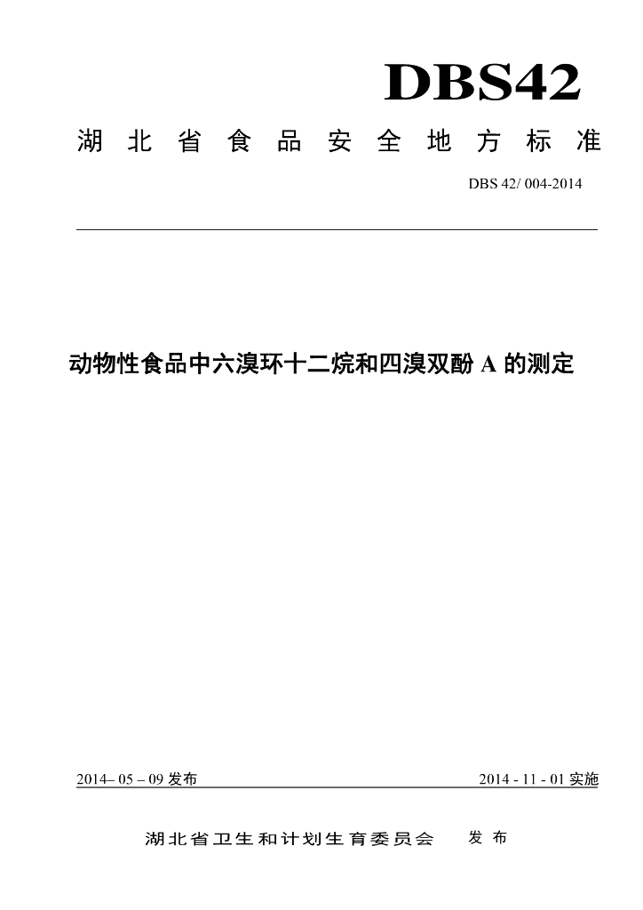 DBS42/ 004-2014 标准预览