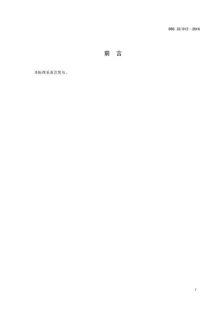 DBS32/ 012-2016 标准预览