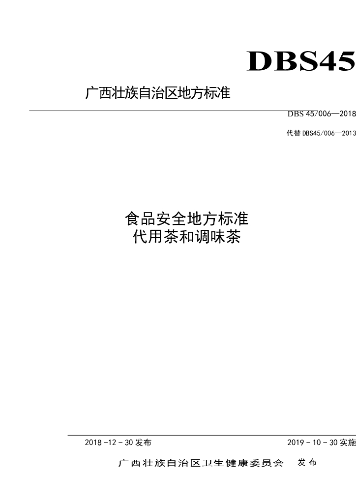 DBS45/ 006-2018 标准预览