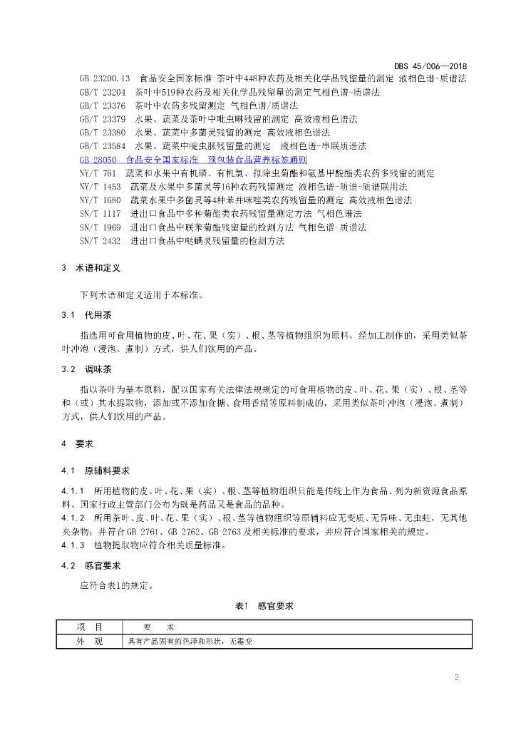 DBS45/ 006-2018 标准预览