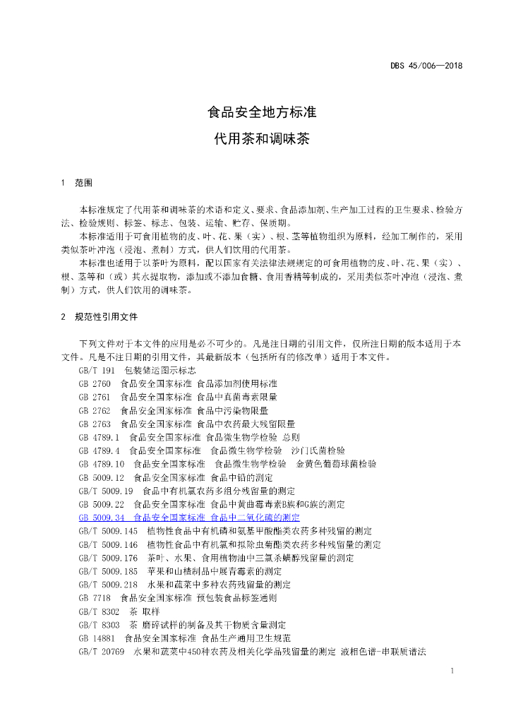 DBS45/ 006-2018 标准预览