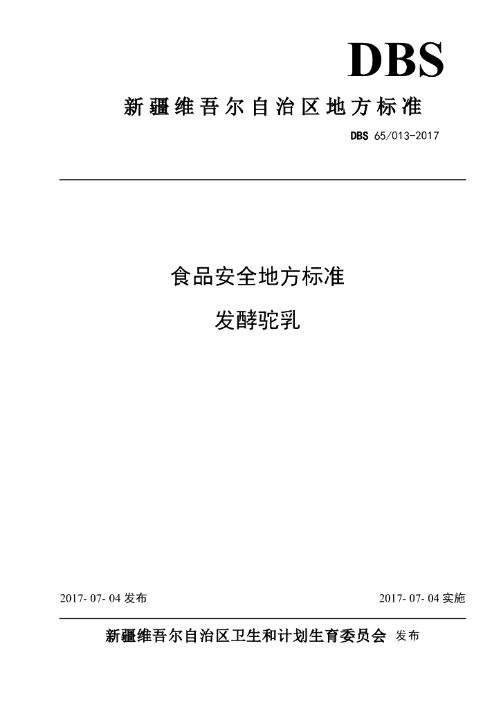 DBS65/ 013-2017 标准预览