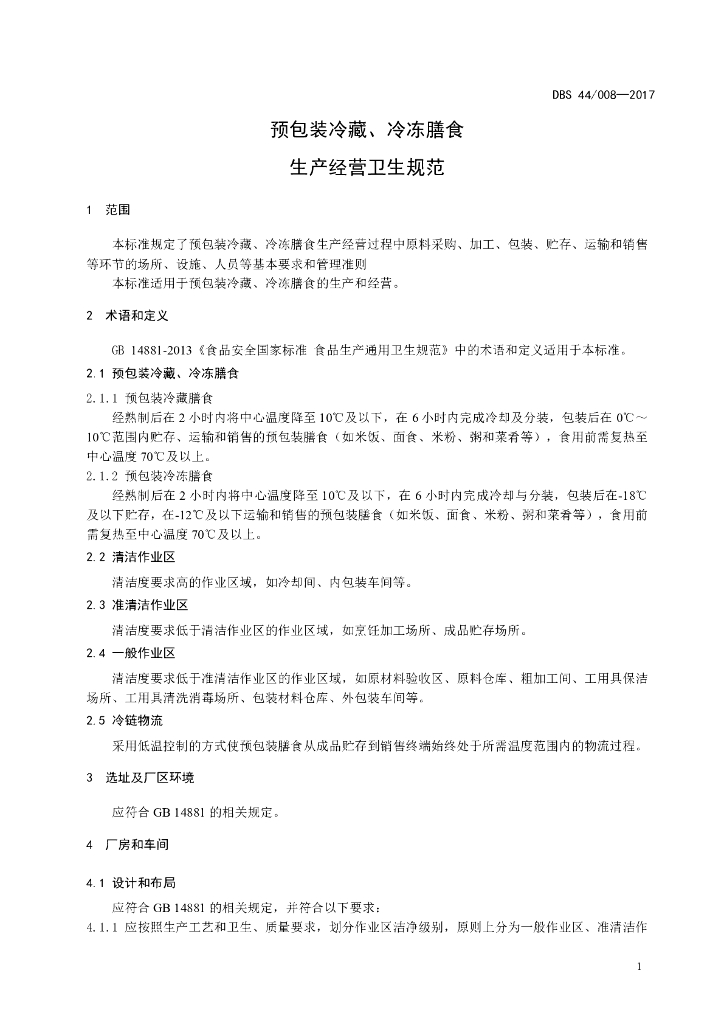 DBS44/ 008-2017 标准预览