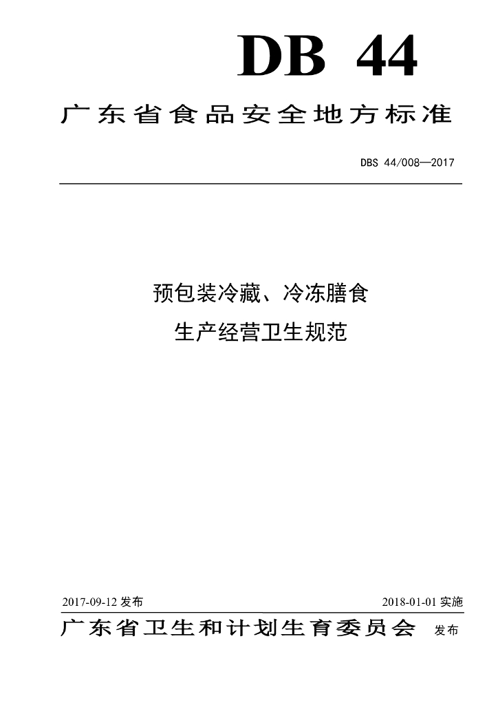 DBS44/ 008-2017 标准预览