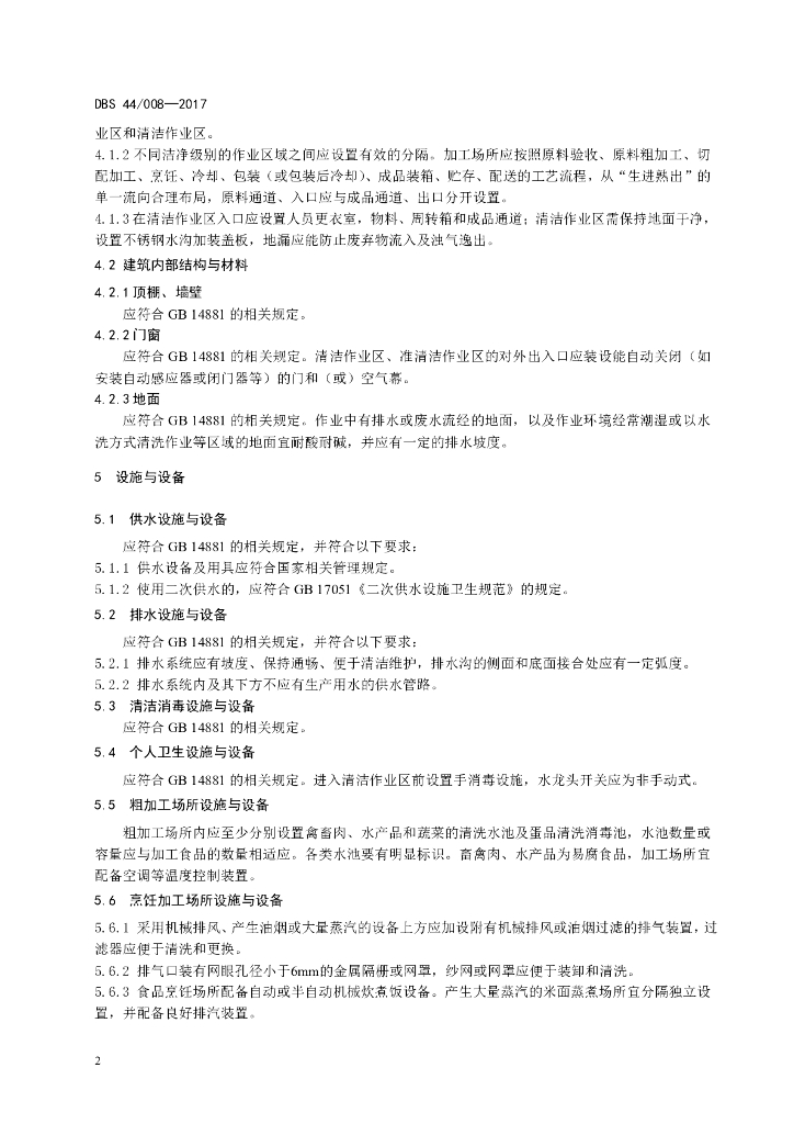 DBS44/ 008-2017 标准预览