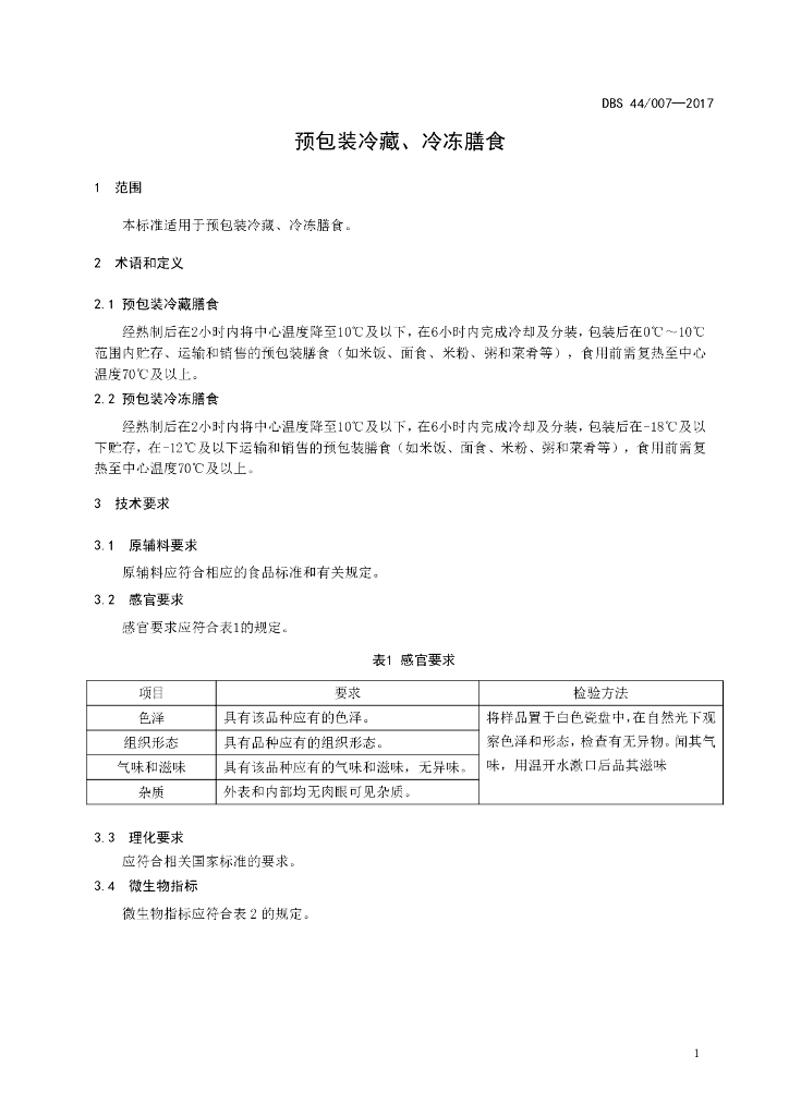 DBS44/ 007-2017 标准预览