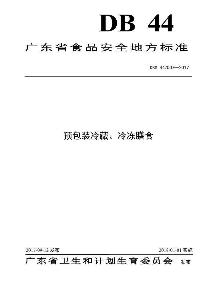 DBS44/ 007-2017 标准预览
