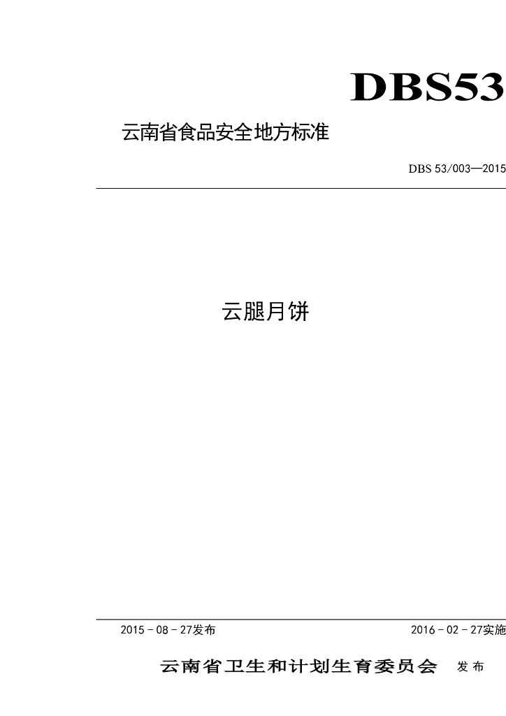 DBS53/ 003-2015 标准预览