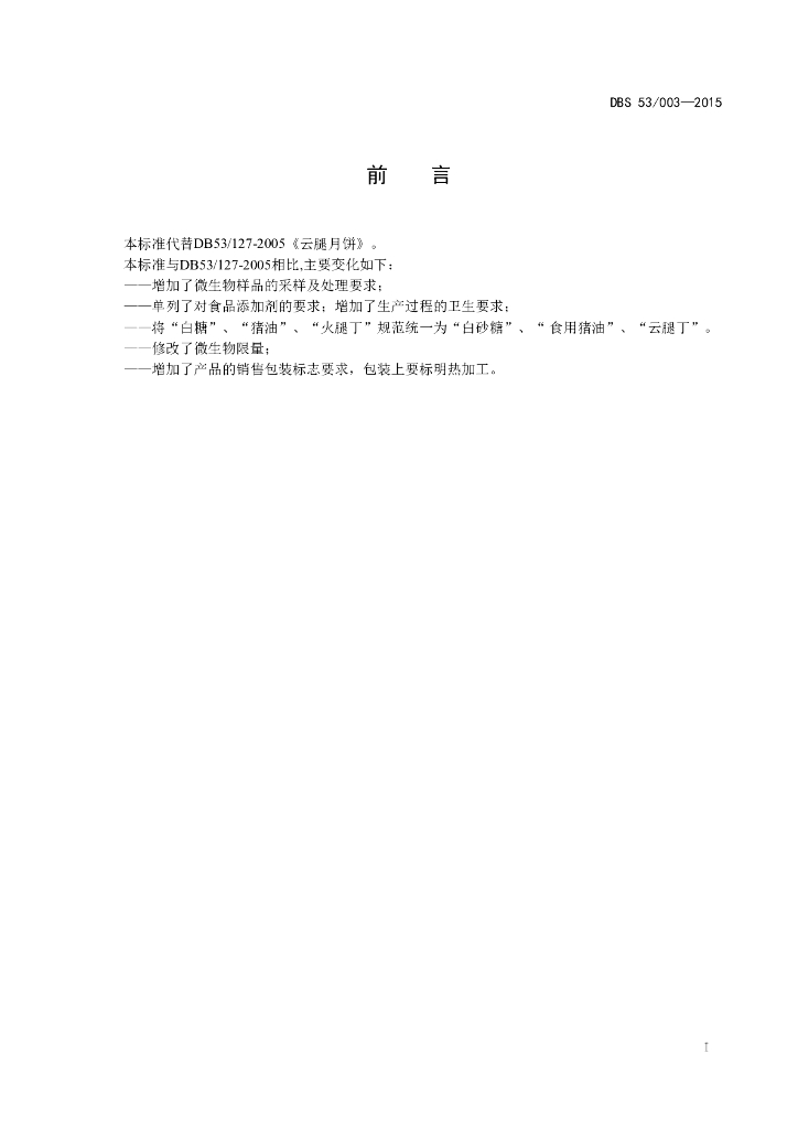 DBS53/ 003-2015 标准预览