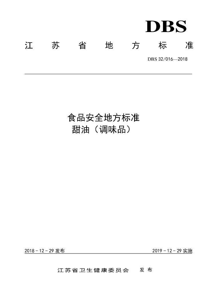 DBS32/ 016-2018 标准预览