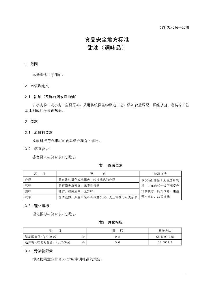 DBS32/ 016-2018 标准预览