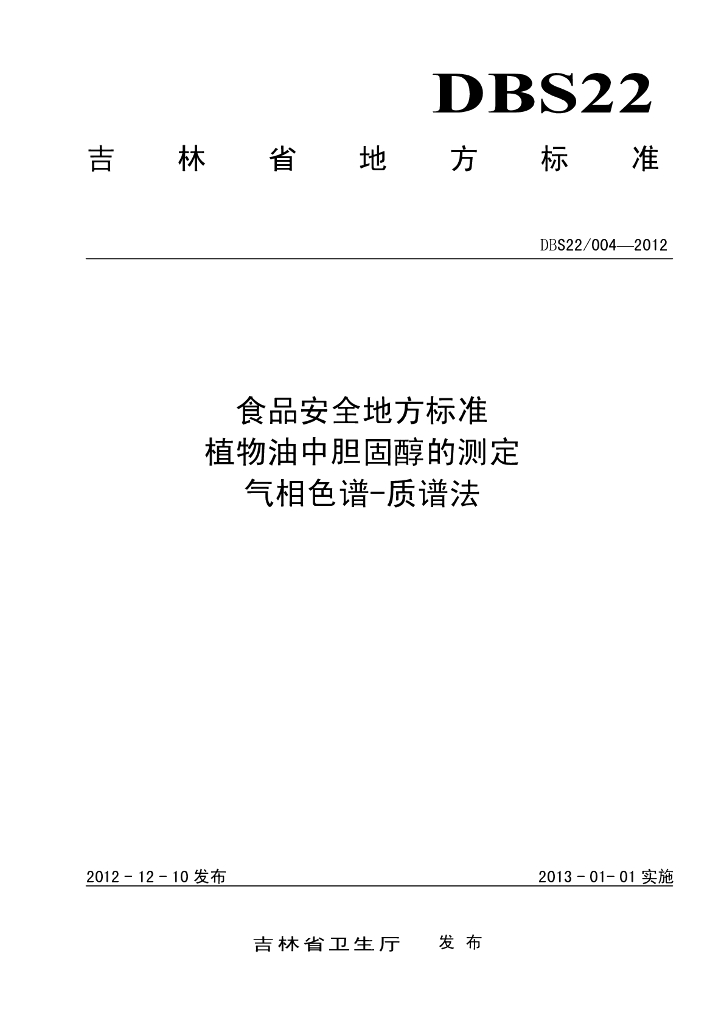DBS22/ 004-2012 标准预览