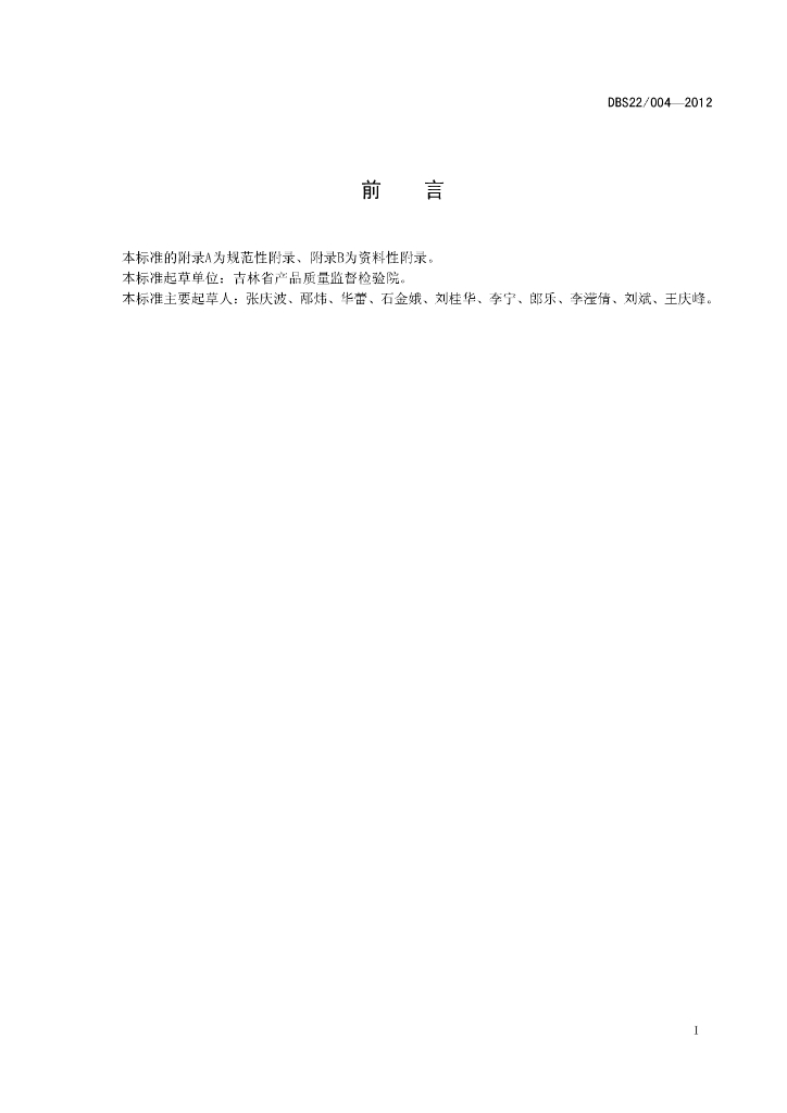 DBS22/ 004-2012 标准预览