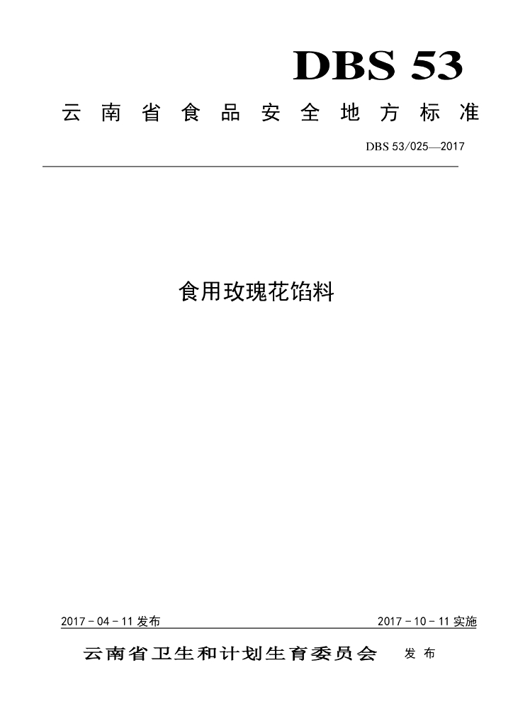 DBS53/ 025-2017 标准预览
