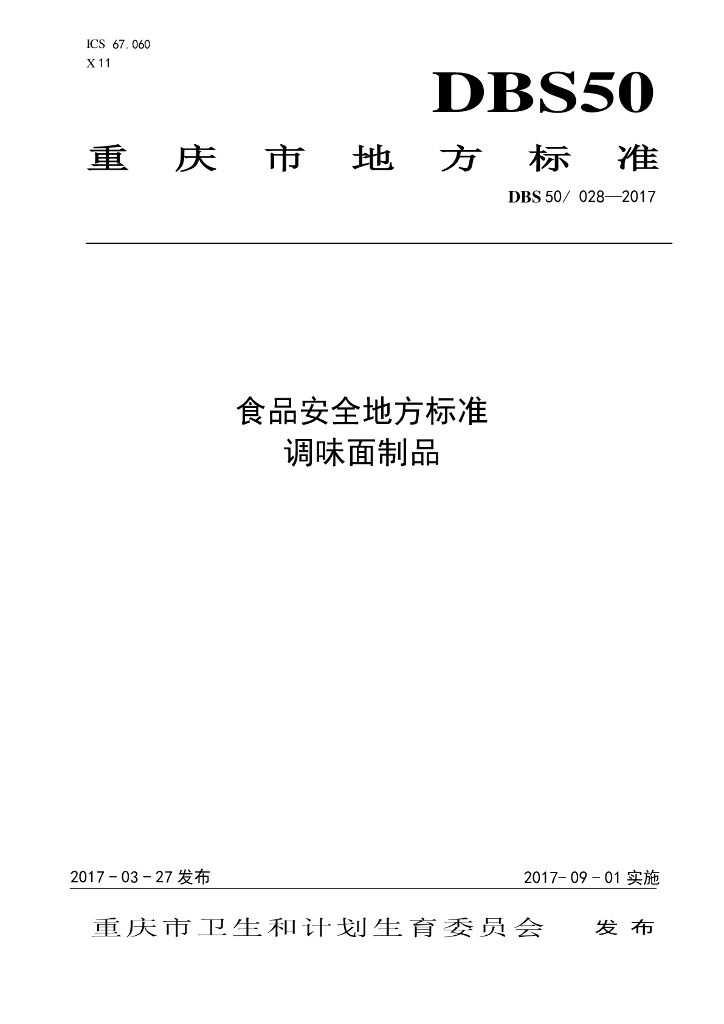 DBS50/ 028-2017 标准预览