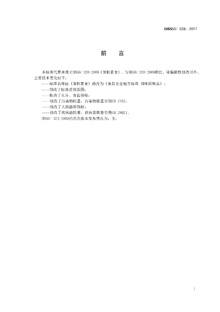 DBS50/ 028-2017 标准预览