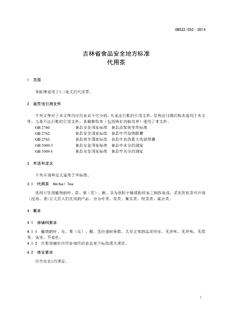 DBS22/ 032-2014 标准预览