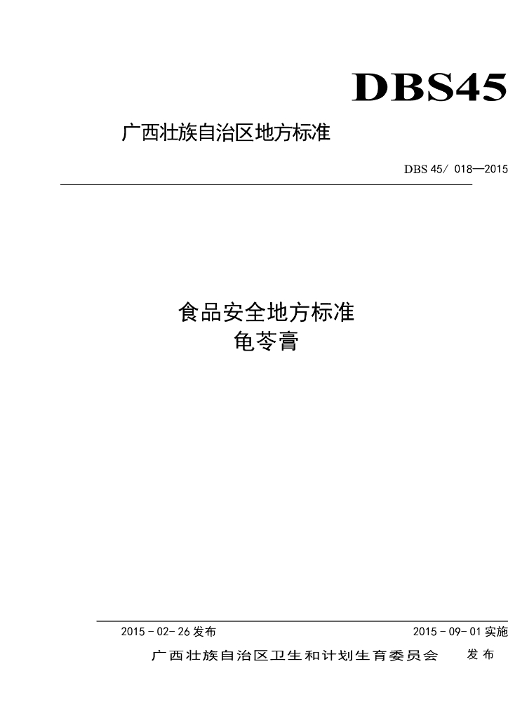 DBS45/ 018-2015 标准预览