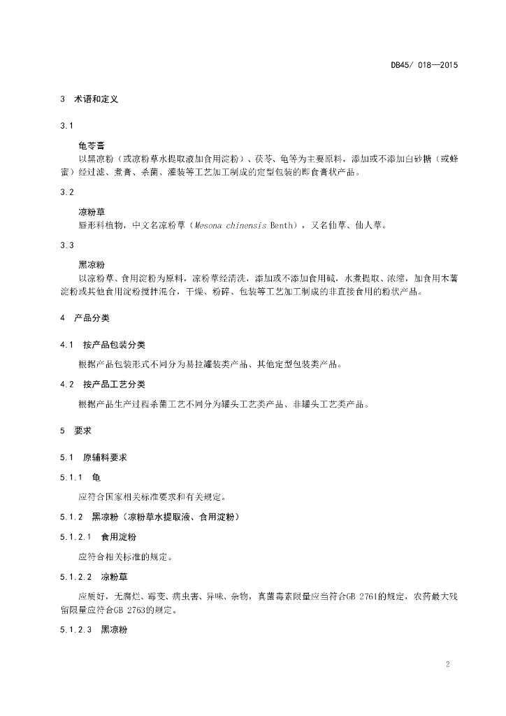 DBS45/ 018-2015 标准预览